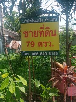 ขายที่ดินเปล่าโครงการเก้าแสน2 ซอยรามอินทรา34 บางเขน