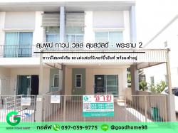 ลุมพินีทาวน์วิลล์ สุขสวัสดิ์ - พระราม 2 ทาวน์โฮมหลังริม ตกแต่งบิ้วท์อินทั้งหลัง พร้อมเข้าอยู่