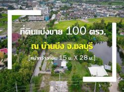 ที่ดินแบ่งขาย บ้านบึง จ.ชลบุรี มีโฉนดถูกต้อง ทำเลตรงข้ามโครงการบ้านจัดสรรใหม่ 2022 โทร 0863212581