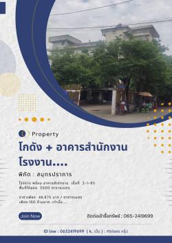 โรงงาน+อาคารสำนักงาน พร้อมที่เก็บสินค้า  พิกัด : เทพารักษ์ สมุทรปราการ