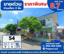 ขายด่วน บ้านเดี่ยว 2 ชั้น หมู่บ้านเอกสิน นาคนิวาส (ลาดพร้าว71) 54 ตร.วา