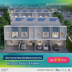 ขายทาวน์โฮมใหม่ พร้อมอยู่ เสนา วีว่า ฉลองกรุง-ลาดกระบัง ติดถนนใหญ่ พร้อมติดตั้งโซล่าเซลล์ ใช้ไฟฟรี 25 ปี
