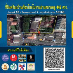 ขายด่วนที่ดินพร้อมบ้านเรือนไทยโบราณย่านตลาดพลู 442 ถึง 914 ตรว.