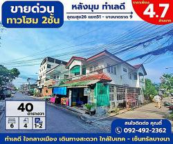 ขายด่วน ทาวน์โฮม 2 ชั้น 40 ตร.วา 6 นอน หลังมุม อุดมสุข26