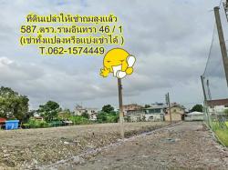 ที่ดินเปล่าถมสูงให้เช่ารามอินทรา 46 / 1 T.062-1574449