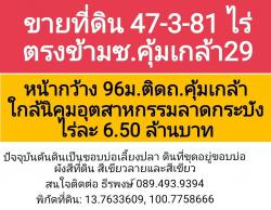  ที่ดินราคาถูก คุ้มค่า เงียบ ถนนคุ้มเกล้า 4 เลน 47ไร่ 3งาน 81 ตรว. ไร่ละ 6.5 ล้านบาท 