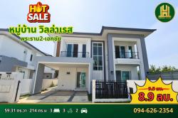 ขายบ้านเดี่ยว วิลลาเรส พระราม 2-เอกชัย 59.3 ตร.ว. สไตล์ Modern Luxury โคกขาม สมุทรสาคร