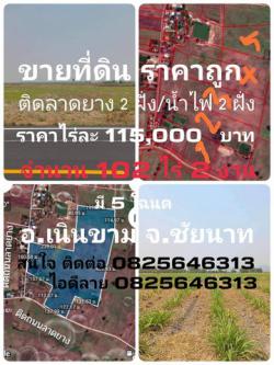 ขายที่ดิน หน้าติดลาดยาง 2ฝั่ง อ.เนินขาม จ.ชัยนาท จำนวน 102ไร่ 3งาน 47ตรว