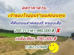 ด่วน ลดราคา เจ้าของใจอ่อน ขายแค่ถอนทุน ที่คลอง8 หนองเสือ จัดด่วนเหลือเพียง 5.แปลง T.062-1574449