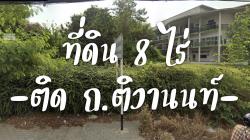 ที่ดิน  8 ไร่ หน้ากว้าง 75 ม. พร้อมสิ่งปลูกสร้าง ติด ถ.ติวานนท์  เหมาะกับกิจการขนาดใหญ่ หลายประเภท 
