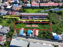 ขาย ที่ดิน บางศรีเมือง 8 เนื้อที่ 1 ไร่ เหมาะสร้างบ้าน อพาร์ตเม้น โกดัง ใกล้ถนนราชพฤกษ์-นนทบุรี ห่างจากถนนบางศรีเมือง 3