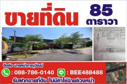 ขายที่ดิน ทำเลดี ราคาถูก  ริมน้ำ ติดคลองภาษีเจริญ หนองแขม 