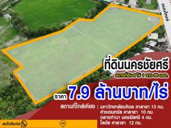 ขายที่ดินใกล้อำเภอนครชัยศรี เดินทางสะดวกสบาย น้ำไม่ท่วม ทำเลเหมาะทำหมู่บ้านจัดสรร หรือโรงงานติดถนนหลักงิ้วราย  7.9ล้าน/ไร่