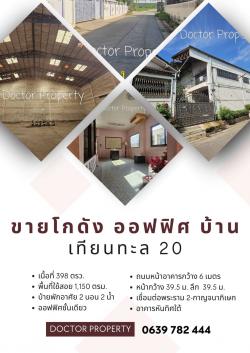 ขายโกดัง สำนักงาน พร้อมบ้านพักอาศัย เทียนทะเล20 398 ตรว. เชื่อมต่อพระราม 2 – กาญจนาภิเษก Warehouse with home office Thien Thale 20 FOR SALE 398 Sq.w. Good Location Good Price