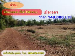 ขายที่ดิน  แบ่งแปลงเนื้อที่ 150 ตรว. อ.เมือง จ.หนองคาย