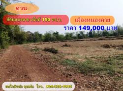 ขายที่ดิน  แบ่งแปลงเนื้อที่ 150 ตรว. อ.เมือง จ.หนองคาย