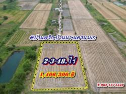 ที่ดินบ้านนาSาคาถูกมาก -สดได้-ผ่อนได้ ( ผ่อนได้ 2 ปี.ฟรีดอก / มี 2.แปลง ) T.062-1574449