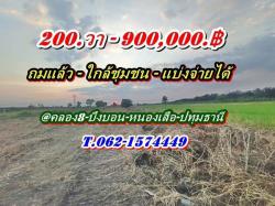 ที่ดินถมแล้วถูกมาก สด หรือแบ่งจ่ายได้ใกล้ชุมชนที่คลอง8-หนองเสือ-T.062-1574449