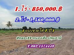 ถูกสุดในโซนนี้ ที่ดิน หนองเสือคลอง10 ปทุมธานี-แบ่งจ่ายได้ T.062-1574449