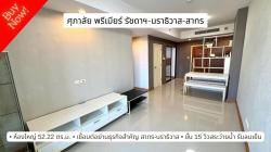 ขายศุภาลัย พรีเมียร์ รัชดา-นราธิวาส-สาทร ใกล้โลตัสและ Central พระราม 3 ห้องใหญ่ ใกล้ทางด่วน และสาทร . 