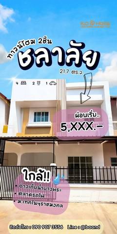 KDH0052 ขายทาวน์โฮม ชลาลัย​ บางพระ​ ขนาด 21.7 ตร.วา  ทาวน์โฮม 4 ห้องนอน