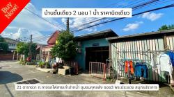 จ่ายน้อยแต่ได้บ้านเป็นหลัง ขายบ้านชั้นเดียว 2 ห้องนอน 1 ห้องน้ำ พระประแดง สมุทรปราการ ทำเลดีเดินทางเข้าเมืองได้ง่าย 