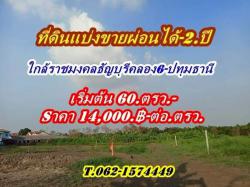 ดินแบ่งขายผ่อนได้2.ปีใกล้ราชมงคลธัญบุรี-ใกล้ Big C.คลอง 6 - T.062-1574449