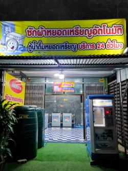 ปล่อยเซ้ง ขายกิจการ ซักผ้าหยอดเหรียญ  ทำเลดี เป็นส่วนตัว รายได้ดี สะอาด อ.กระสัง จ.บุรีรัมย์