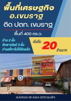 ขายอาคารพาณิชย์ทำเลศักยภาพสูง ติด ปั๊มPTT (ปตท.)เขมราฐ อ.เขมราฐ จ.อุบลราชธานี 