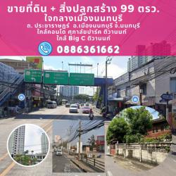 ขายที่ดิน ถนนนครอินทร์ พระราม5 นนทบุรี ทำเลดี เดิน2นาทีถนนใหญ่ ใกล้ MRT สายสีม่วง แยกติวานนท์