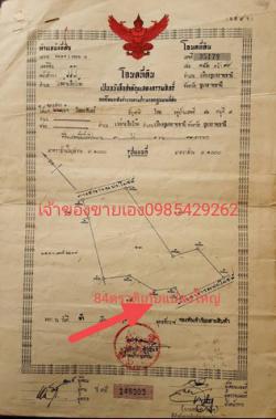 ขายที่ดินอำเภอเหล่าเสือโก้ก จังหวัดอุบลราชธานี  เนื้อที่ 3 ไร่ 1 งาน 33 ตารางวา