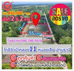 ที่ดินคลอง11 หนองเสือ ปทุมธานี 2 ไร่ 200 ตร.ว. เพียงไร่ละ 850,000 เท่านั้น