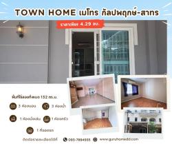 ขายทาวน์โฮม 3 ชั้น เดอะ เมทโทร สาทร กัลปพฤกษ์ เนื้อที่ 18.7 ตรว 3ห้องนอน 3ห้องน้ำ ใกล้ MRT บางหว้า - ghd000019
