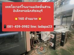 ขายกิจการโรงงานผลิตชิ้นส่วนอิเล็กทรอนิกส์ – พร้อมดำเนินงานต่อได้ทันที จังหวัดชลบุรี EEC