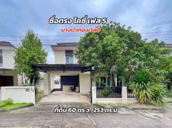 ขายบ้านเดี่ยว ซื่อตรงโคซี่ บางบัวทอง340 (เฟส 5) แบบ Merit  60 ตร.วา  ราคา 3.3 ล้านบาท  ทำเลบางบัวทอง นนทบุรี