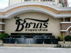 ขายบ้านเดี่ยว 72 ตรว. มบ.ชิชากร ติดถ.กาญจนาภิเษก ใกล้เซ็นทรัลเวสต์เกตเพียงสิบนาที