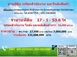 ขายที่ดิน พร้อมสำนักงานและโกดังสินค้า 17 ไร่ 1 งาน 53.6 ตารางวา จังหวัดระยอง