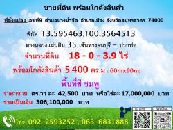 ขายที่ดินพร้อมโกดังสินค้า ขนาด 5,480 ตร.ม.ทางเข้าออกสะดวก สมุทรสาคร 