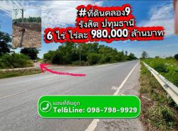 ที่ดินคลอง9 รังสิต ปทุมธานี ไร่ละ 980,000 ล้านบาท 6 ไร่