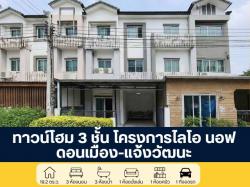 โครงการไลโอ นอฟ ทาวน์โฮม 3 ชั้น แจ้งวัฒนะ - ดอนเมือง ซอยช่างอากาศอุทิศ 13 ราคาพิเศษ ฟังก์ชันครบทุกการใช้งาน คุ้มค่าเกินราคา พร้อมเข้าอยู่ 