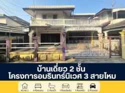 โครงการอัมรินทร์นิเวศน์ 3  ซอยสายไหม 13 บ้านเดี่ยว 2 ชั้น โครงการติดถนนใหญ่ สายไหม ตามสภาพราคายังเจรจาได้