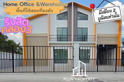 ไม่ต้องเช่า โกดังรังสิต Home Office Warehouse