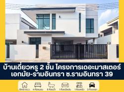 โครงการเดอะมาสเตอร์ เอกมัย - รามอินทรา บ้านเดี่ยวหรู 2 ชั้น หลังมุม ซอยรามอินทรา 39 กรุงเทพ โครงการมือหนึ่ง พร้อมโปรโมชันส่วนลด 