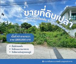 ที่ดินบางพลี ที่เปล่าสมุทรปราการ ที่ดินเปล่าจตุรโชคชัย3/6 ขายที่ปลูกบ้านสมุทรปราการ