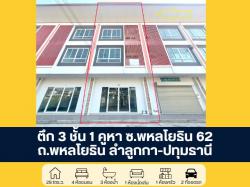 ตึก 3 ชั้น 1 ห้อง ซอยพหลโยธิน 62 ถนนพหลโยธิน ปทุมธานี ราคาพิเศษ ขายต่ำกว่าราคาประเมินธนาคาร