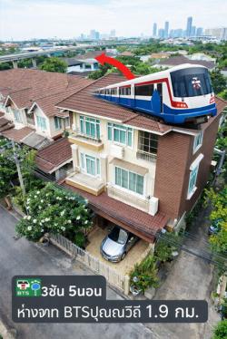 สุขุมวิท 101 อ่อนนุช44 1.7กม. BTS ปุณณวิถี 1.9 กม. บ้าน 3 ชั้น 5 นอน 5 น้ำ 350 ตร.ม.พร้อมเฟอร์ฯครบ 