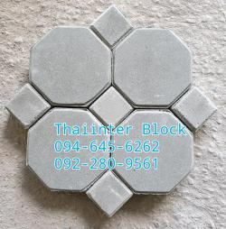 แผ่นทางเท้า  บล็อกตัวหนอน บล็อกแปดเหลี่ยม บล็อกปูหญ้า  094-645-6262 / 092-280-9561