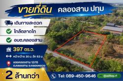 ขายที่ดินเปล่า 397 ตร.วา ซอยคลองสาม 12/15 คลองหลวง ปทุมธานี ใกล้ตลาดไท-วัดธรรมกาย เหมาะสร้างโกดัง-ลงทุน ราคาถูก เพียง 2 ล้านกว่าบาท